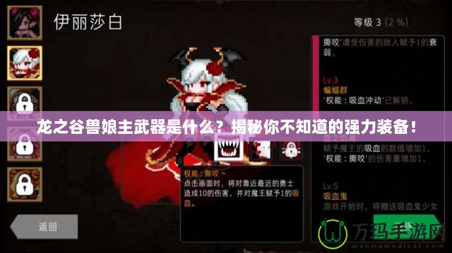 龍之谷獸娘主武器是什么？揭秘你不知道的強力裝備！