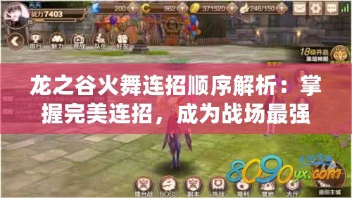 龍之谷火舞連招順序解析：掌握完美連招，成為戰(zhàn)場(chǎng)最強(qiáng)火舞！