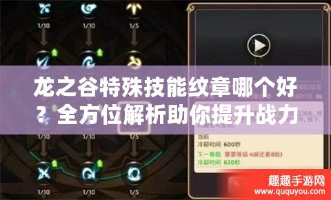 龍之谷特殊技能紋章哪個好？全方位解析助你提升戰(zhàn)力！