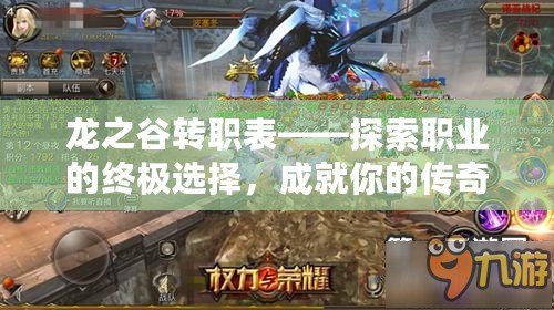 龍之谷轉職表——探索職業的終極選擇，成就你的傳奇人生