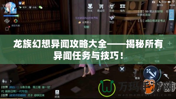 龍族幻想異聞攻略大全——揭秘所有異聞任務與技巧！