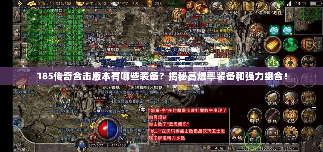185傳奇合擊版本有哪些裝備？揭秘高爆率裝備和強力組合！