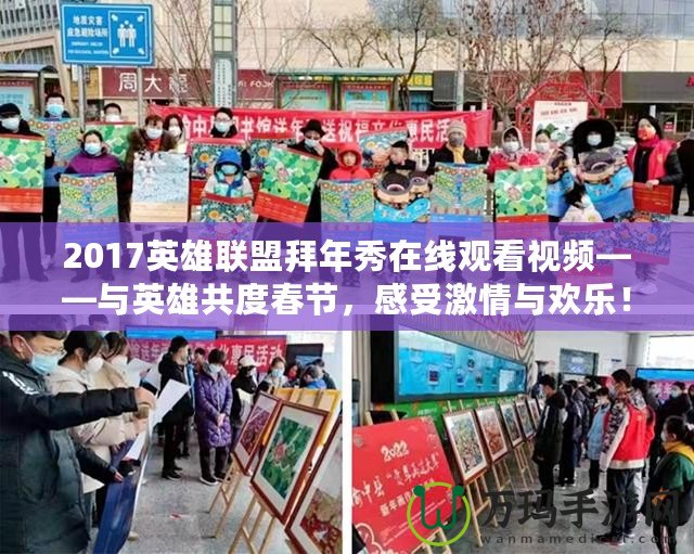 2017英雄聯(lián)盟拜年秀在線觀看視頻——與英雄共度春節(jié)，感受激情與歡樂！