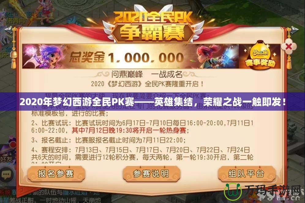 2020年夢幻西游全民PK賽——英雄集結，榮耀之戰一觸即發！
