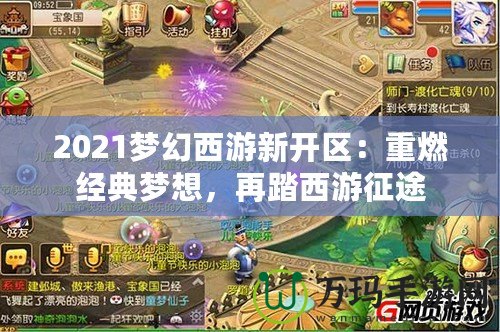 2021夢(mèng)幻西游新開(kāi)區(qū)：重燃經(jīng)典夢(mèng)想，再踏西游征途