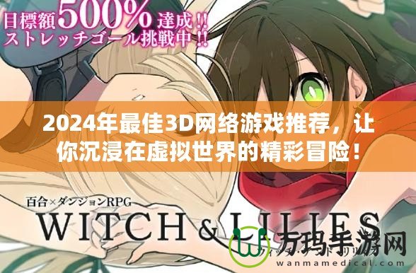 2024年最佳3D網絡游戲推薦，讓你沉浸在虛擬世界的精彩冒險！