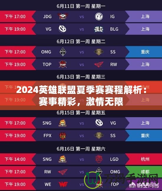 2024英雄聯(lián)盟夏季賽賽程解析：賽事精彩，激情無限