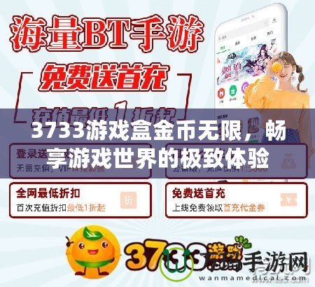 3733游戲盒金幣無限，暢享游戲世界的極致體驗