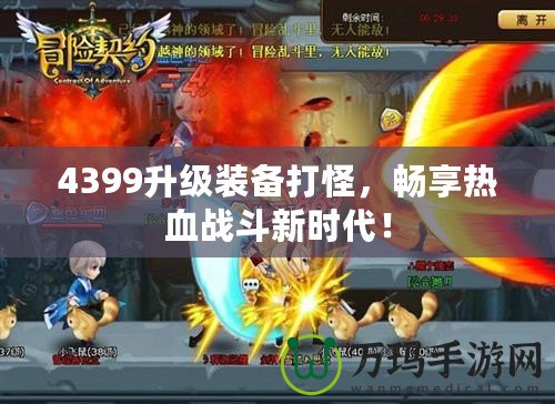 4399升級裝備打怪，暢享熱血戰斗新時代！