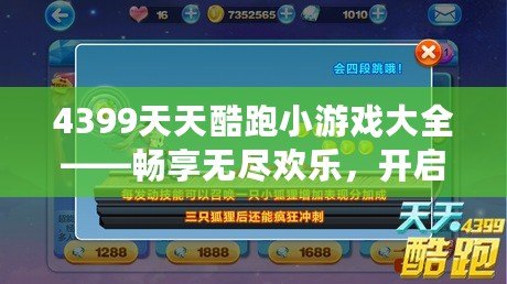 4399天天酷跑小游戲大全——暢享無盡歡樂，開啟你的飛行冒險(xiǎn)