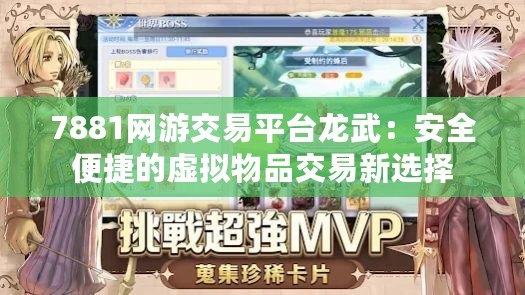 7881網游交易平臺龍武：安全便捷的虛擬物品交易新選擇