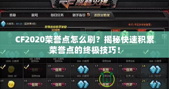 CF2020榮譽(yù)點(diǎn)怎么刷？揭秘快速積累榮譽(yù)點(diǎn)的終極技巧！