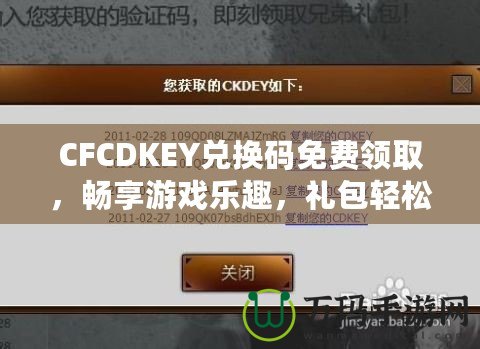 CFCDKEY兌換碼免費領取，暢享游戲樂趣，禮包輕松拿！