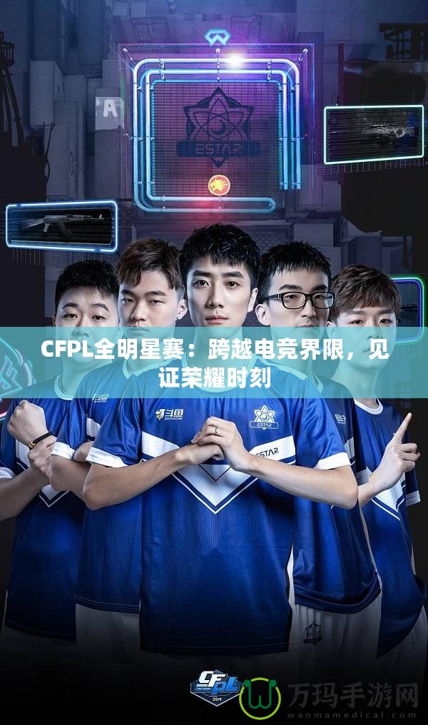 CFPL全明星賽：跨越電競界限，見證榮耀時刻