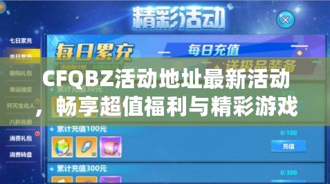 CFQBZ活動地址最新活動，暢享超值福利與精彩游戲體驗