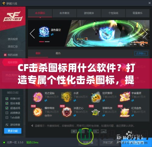 CF擊殺圖標(biāo)用什么軟件？打造專屬個(gè)性化擊殺圖標(biāo)，提升游戲體驗(yàn)！