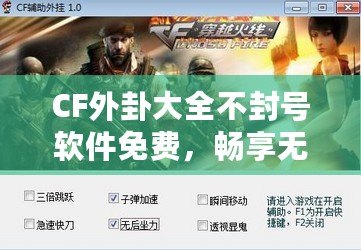 CF外卦大全不封號軟件免費，暢享無限游戲樂趣！