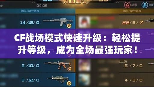 CF戰(zhàn)場模式快速升級：輕松提升等級，成為全場最強(qiáng)玩家！