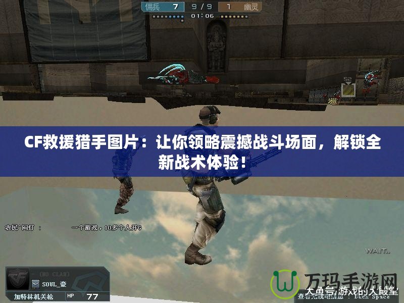 CF救援獵手圖片：讓你領(lǐng)略震撼戰(zhàn)斗場面，解鎖全新戰(zhàn)術(shù)體驗！