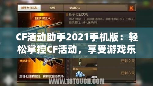 CF活動助手2021手機版：輕松掌控CF活動，享受游戲樂趣