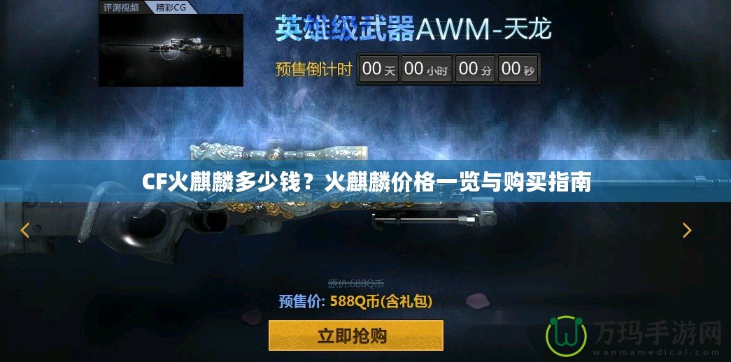CF火麒麟多少錢？火麒麟價格一覽與購買指南