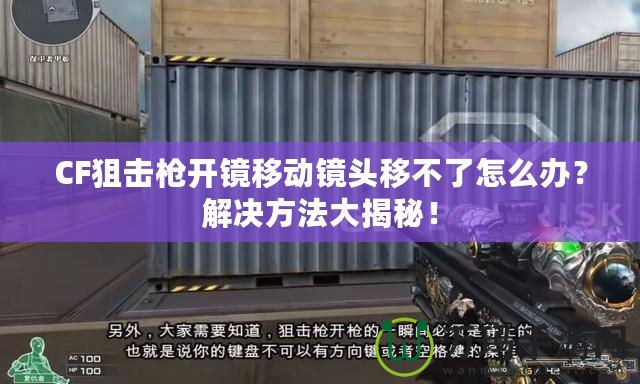 CF狙擊槍開(kāi)鏡移動(dòng)鏡頭移不了怎么辦？解決方法大揭秘！