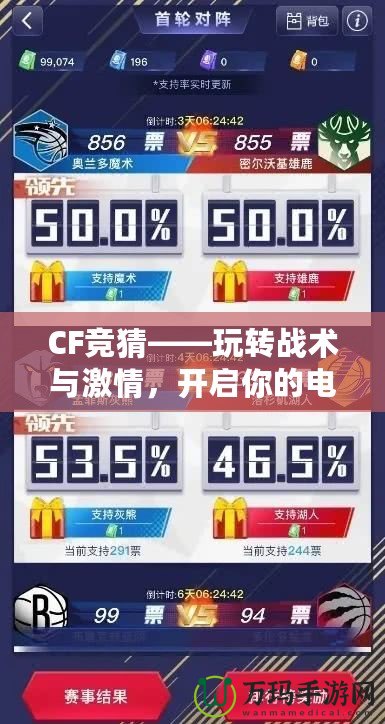 CF競猜——玩轉戰術與激情，開啟你的電競之旅