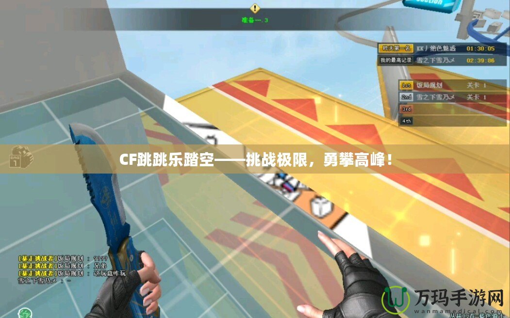 CF跳跳樂踏空——挑戰極限，勇攀高峰！