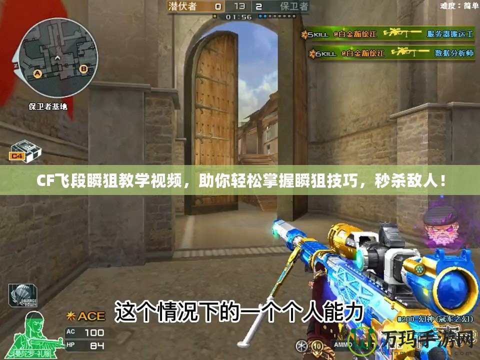 CF飛段瞬狙教學視頻，助你輕松掌握瞬狙技巧，秒殺敵人！