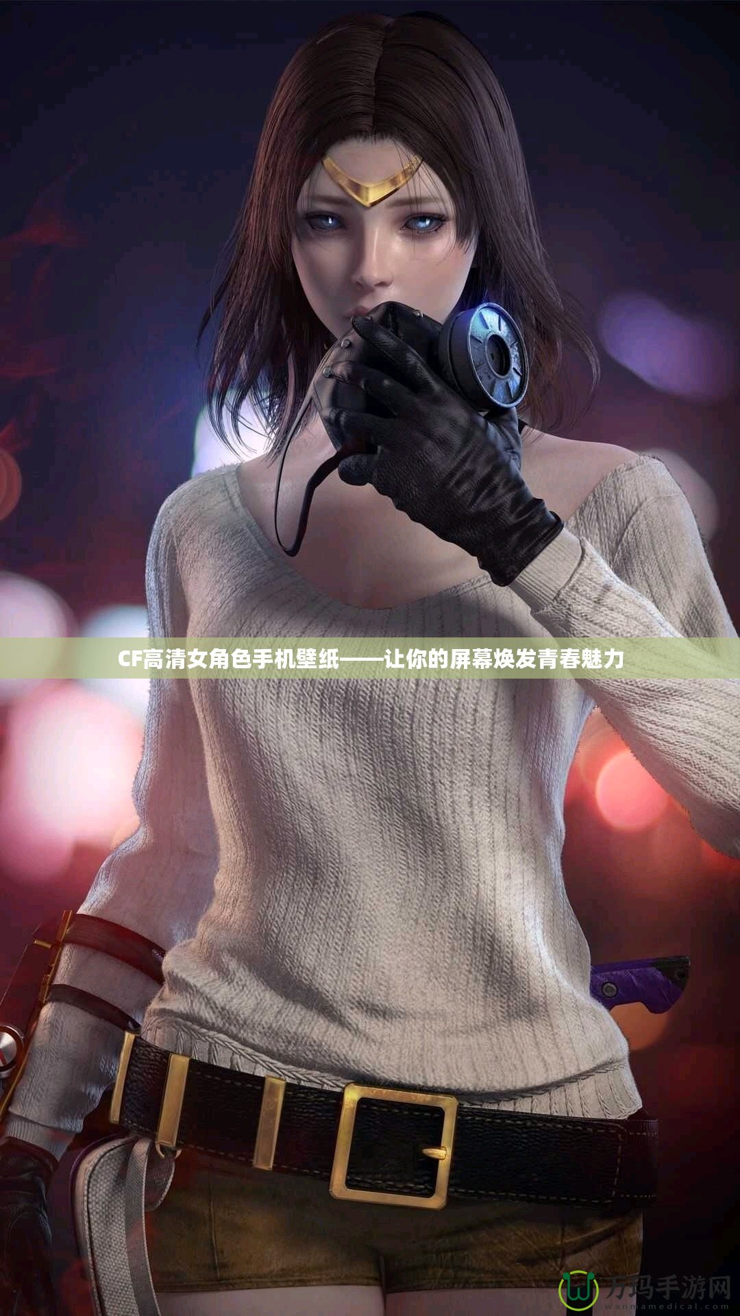CF高清女角色手機壁紙——讓你的屏幕煥發青春魅力