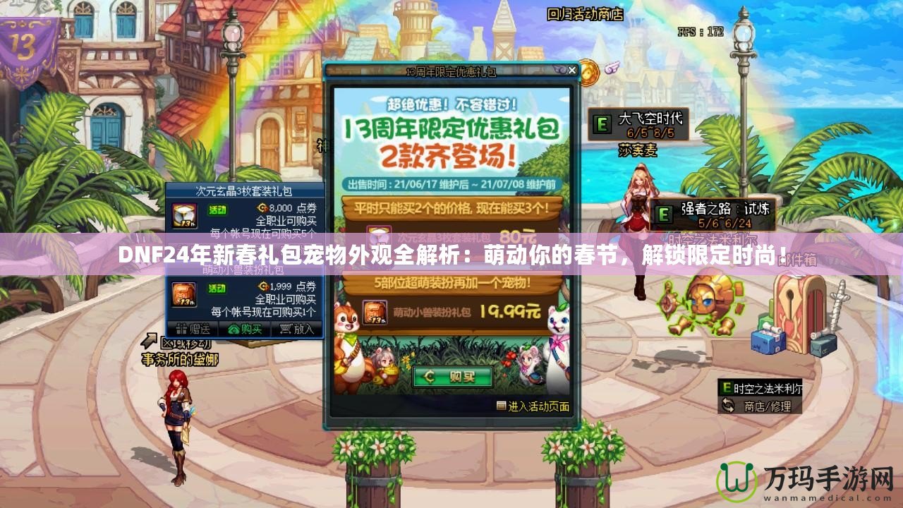 DNF24年新春禮包寵物外觀全解析：萌動你的春節(jié)，解鎖限定時尚！