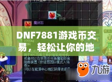 DNF7881游戲幣交易，輕松讓你的地下城之旅更暢快