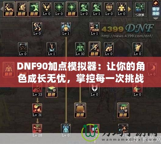 DNF90加點模擬器：讓你的角色成長無憂，掌控每一次挑戰！