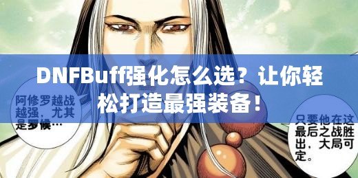 DNFBuff強化怎么選？讓你輕松打造最強裝備！
