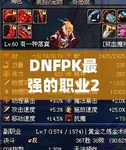 DNFPK最強的職業2021——誰才是競技場的真正王者？