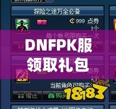 DNFPK服領取禮包領不了？這幾個解決辦法幫你輕松拿到禮包！