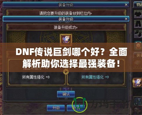 DNF傳說巨劍哪個好？全面解析助你選擇最強裝備！