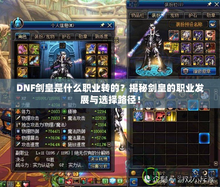 DNF劍皇是什么職業(yè)轉(zhuǎn)的？揭秘劍皇的職業(yè)發(fā)展與選擇路徑！