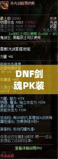 DNF劍魂P(guān)K裝備搭配全面解析，讓你戰(zhàn)力飆升！