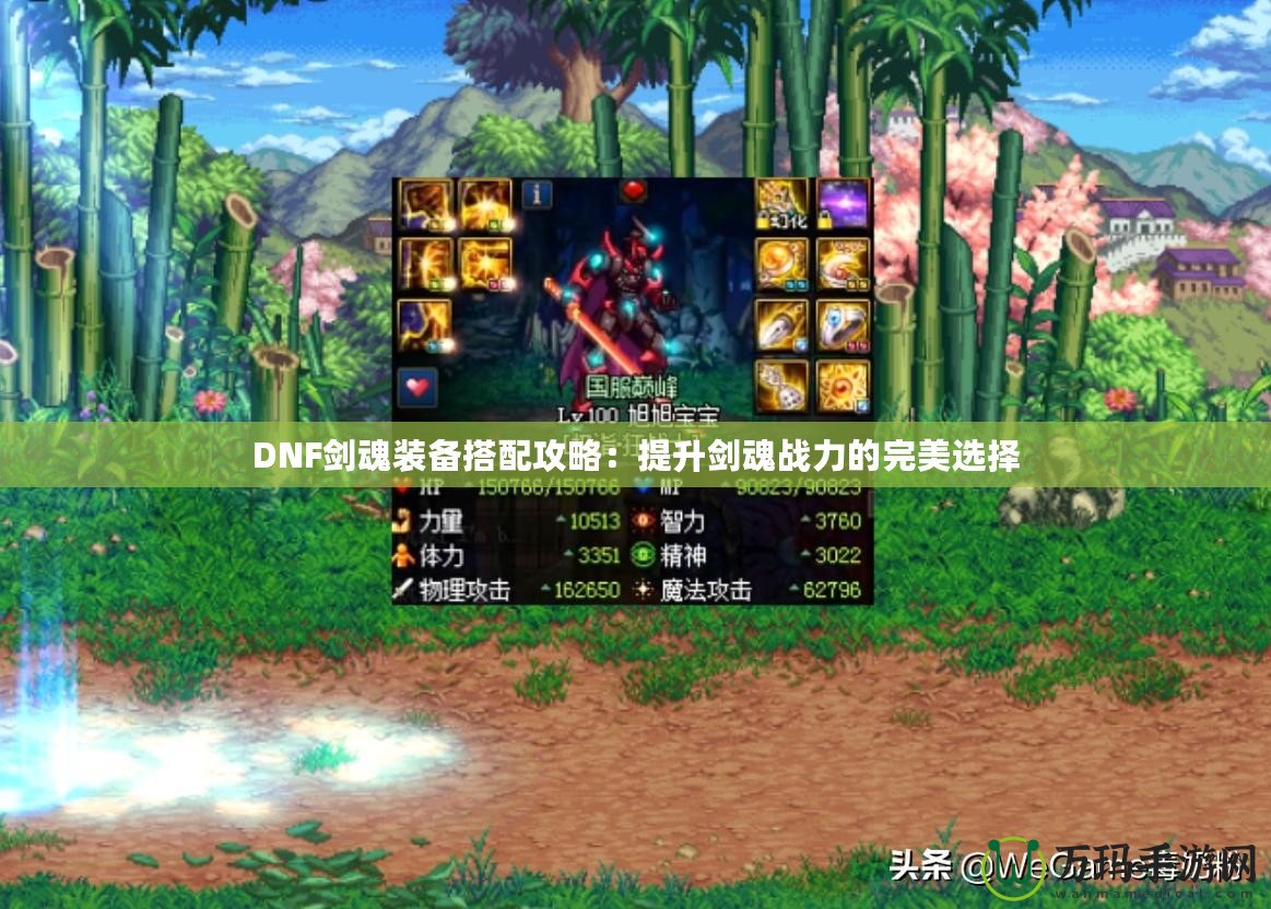 DNF劍魂裝備搭配攻略：提升劍魂戰力的完美選擇