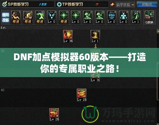 DNF加點模擬器60版本——打造你的專屬職業之路！