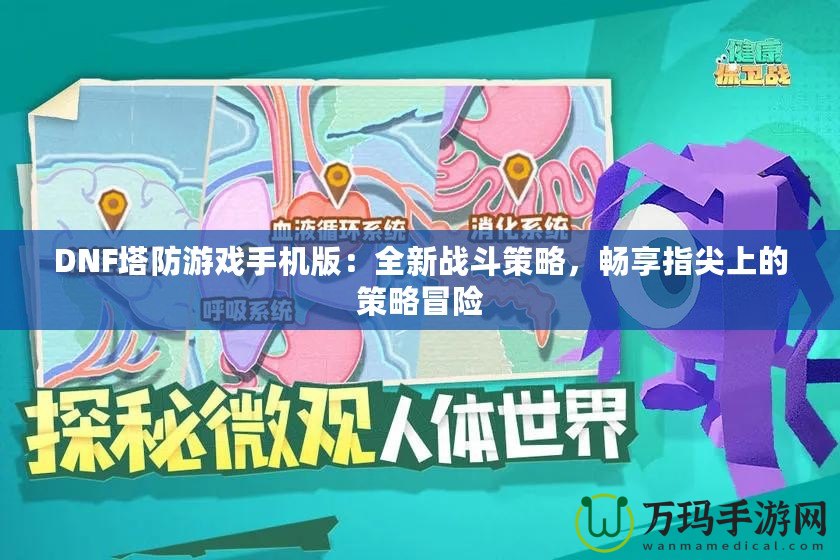 DNF塔防游戲手機(jī)版：全新戰(zhàn)斗策略，暢享指尖上的策略冒險(xiǎn)