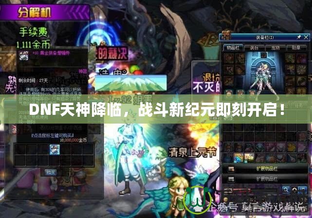 DNF天神降臨，戰斗新紀元即刻開啟！