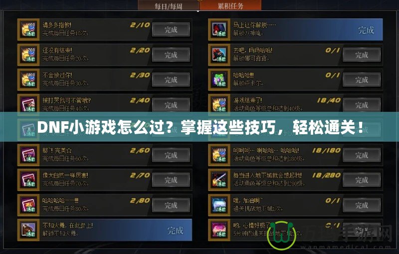 DNF小游戲怎么過？掌握這些技巧，輕松通關(guān)！
