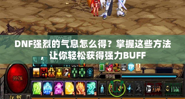 DNF強烈的氣息怎么得？掌握這些方法，讓你輕松獲得強力BUFF
