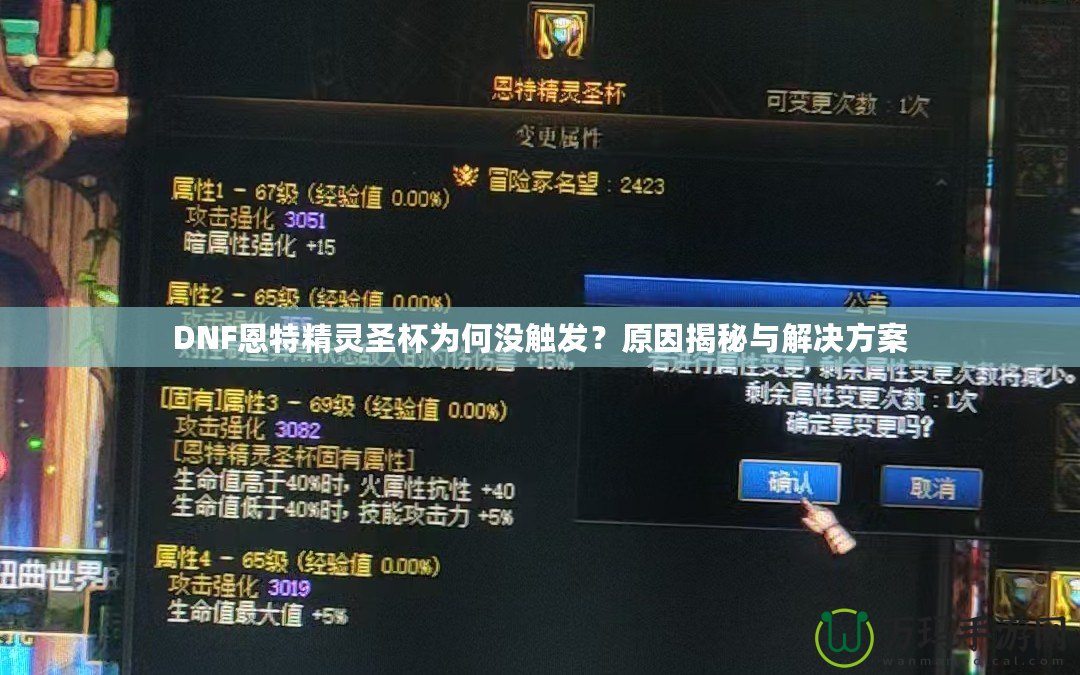 DNF恩特精靈圣杯為何沒(méi)觸發(fā)？原因揭秘與解決方案