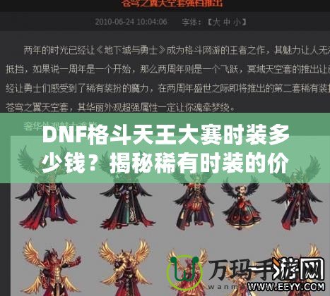 DNF格斗天王大賽時裝多少錢？揭秘稀有時裝的價值與獲取途徑