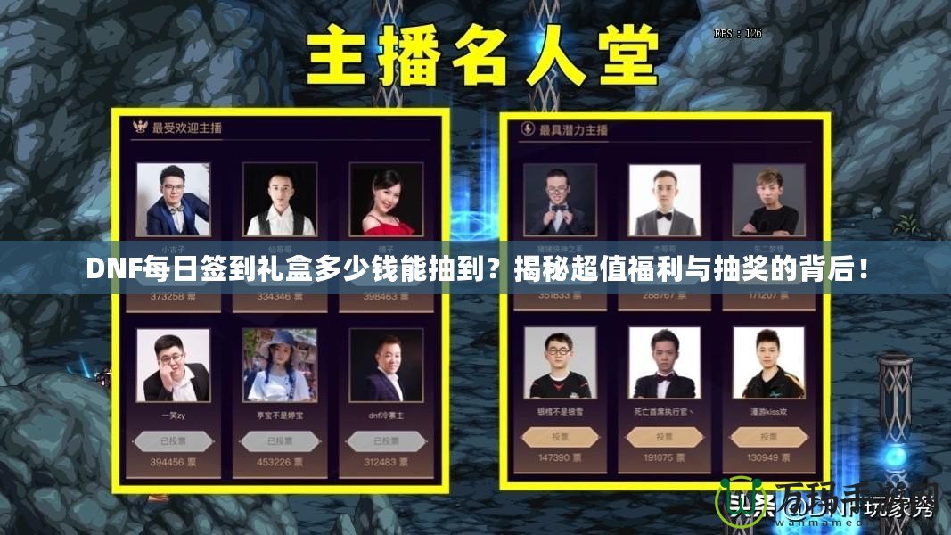 DNF每日簽到禮盒多少錢能抽到？揭秘超值福利與抽獎的背后！