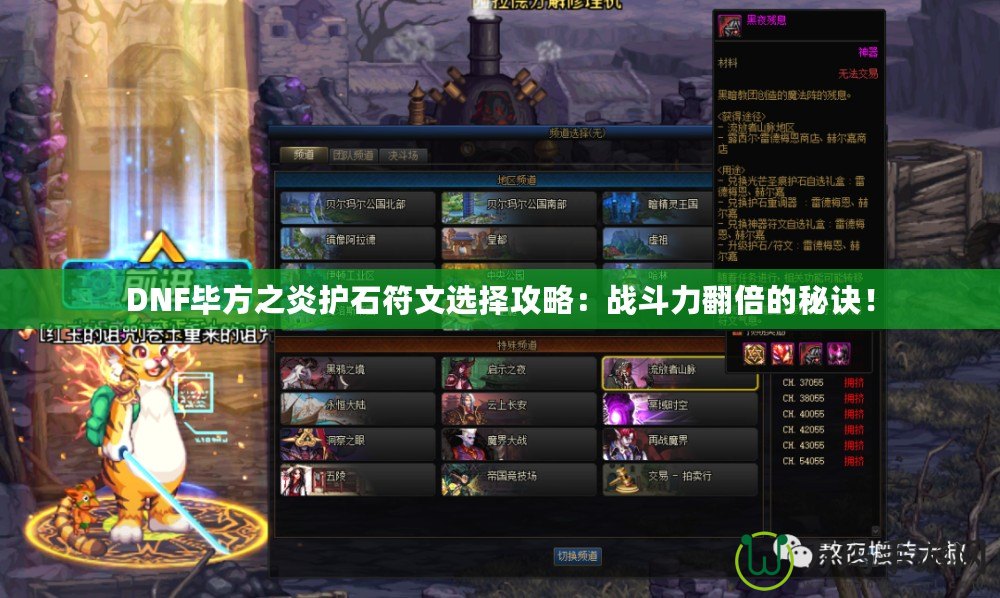 DNF畢方之炎護石符文選擇攻略：戰斗力翻倍的秘訣！