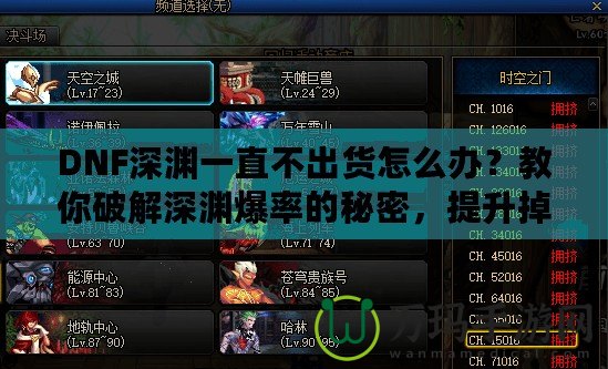 DNF深淵一直不出貨怎么辦？教你破解深淵爆率的秘密，提升掉落率！